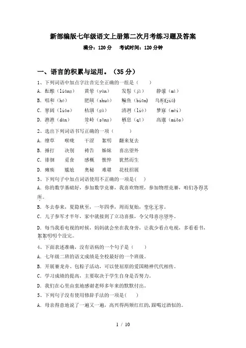 新部编版七年级语文上册第二次月考练习题及答案