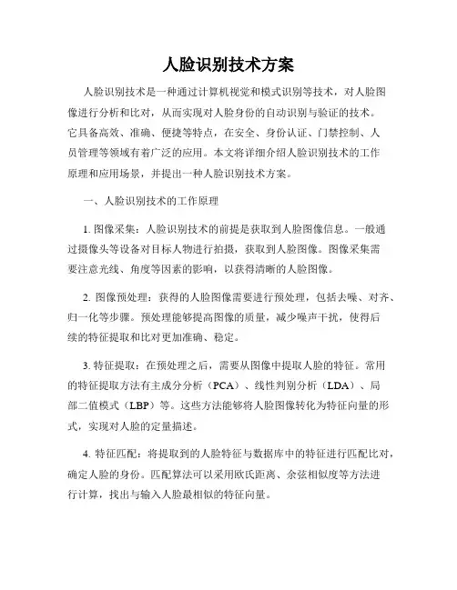 人脸识别技术方案