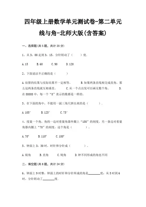 北师大版四年级上册数学单元测试卷第二单元 线与角(含答案)