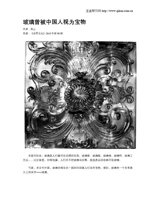 玻璃曾被中国人视为宝物