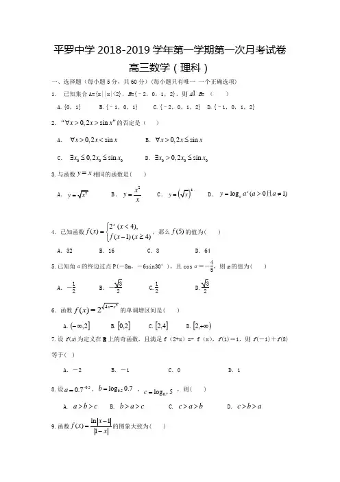 2019届宁夏平罗中学高三第一学期第一次月考试卷(理科数学))