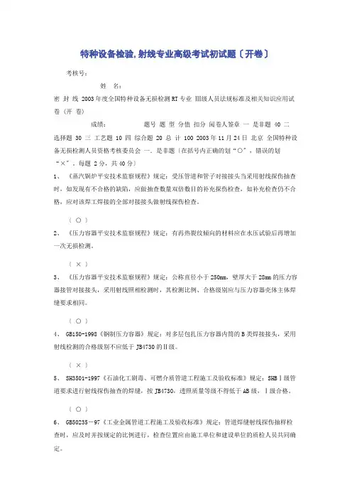 特种设备检验,射线专业高级考试初试题(开卷)