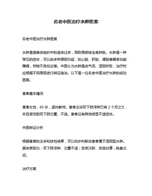 名老中医治疗水肿医案