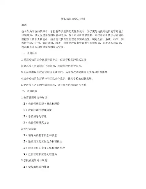 校长培训班学习计划