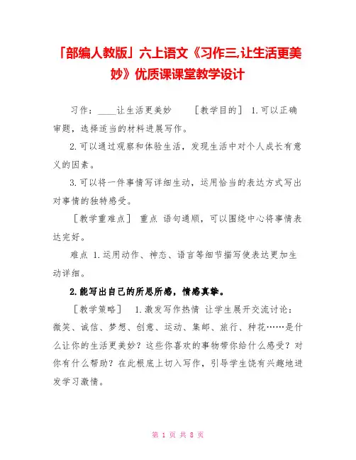 「部编人教版」六上语文《习作三让生活更美好》优质精品课课堂教学设计