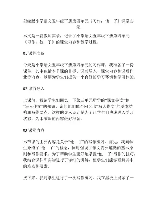 部编版小学语文五年级下册第四单元《习作：他    了》课堂实录