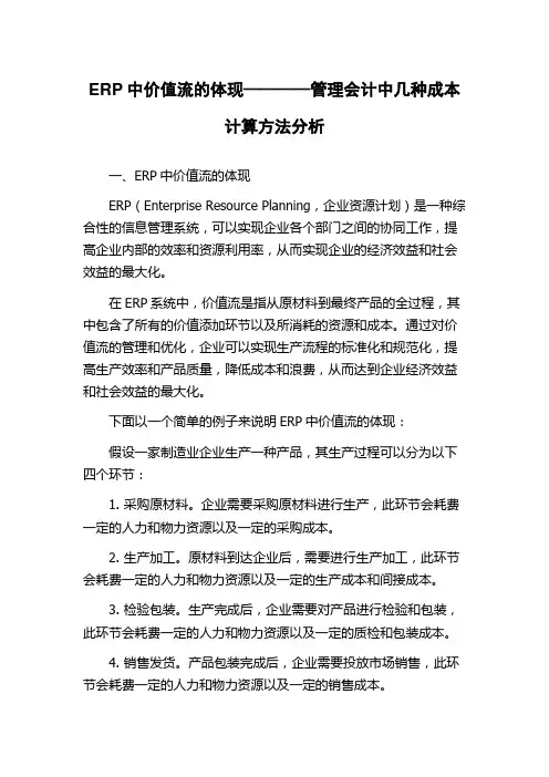 ERP中价值流的体现————管理会计中几种成本计算方法分析