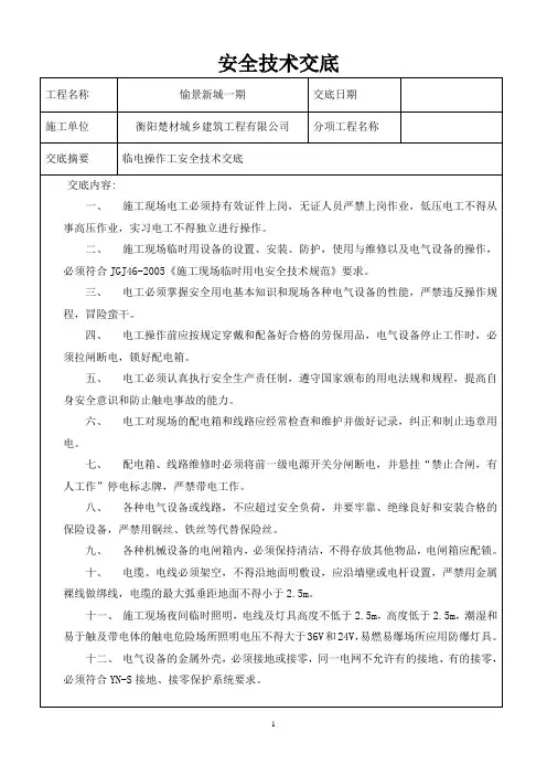 临电安全技术交底