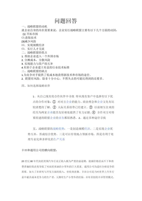 企业战略联盟案例的分析