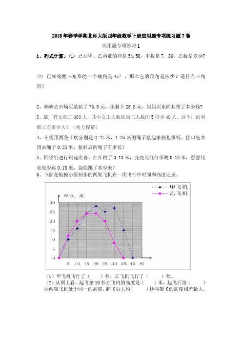 四年级下册数学试题 - 应用题专项练习题 北师大版(秋) (pdf版,无答案)