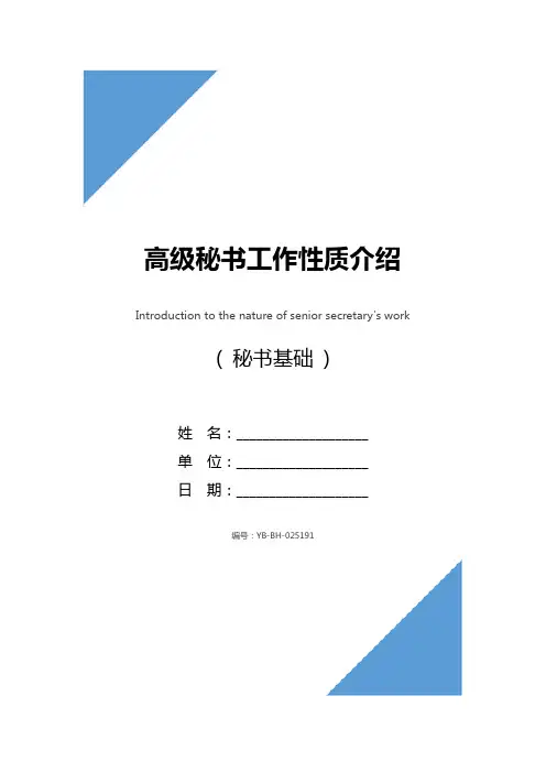 高级秘书工作性质介绍