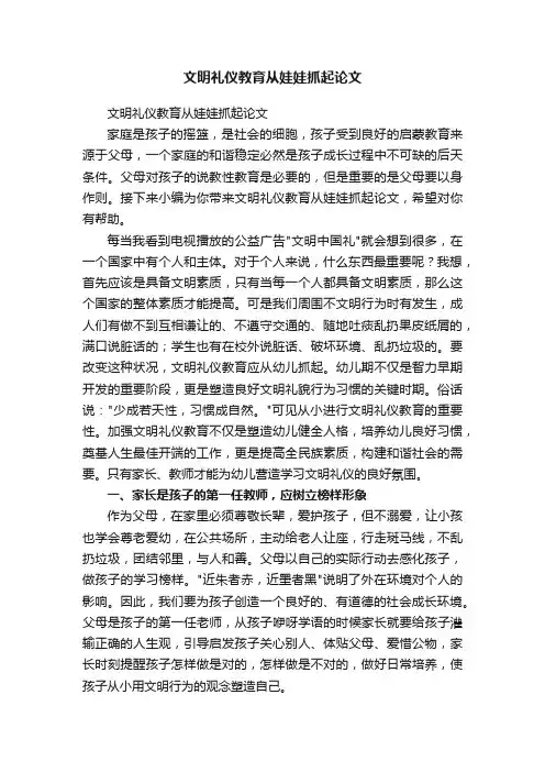 文明礼仪教育从娃娃抓起论文