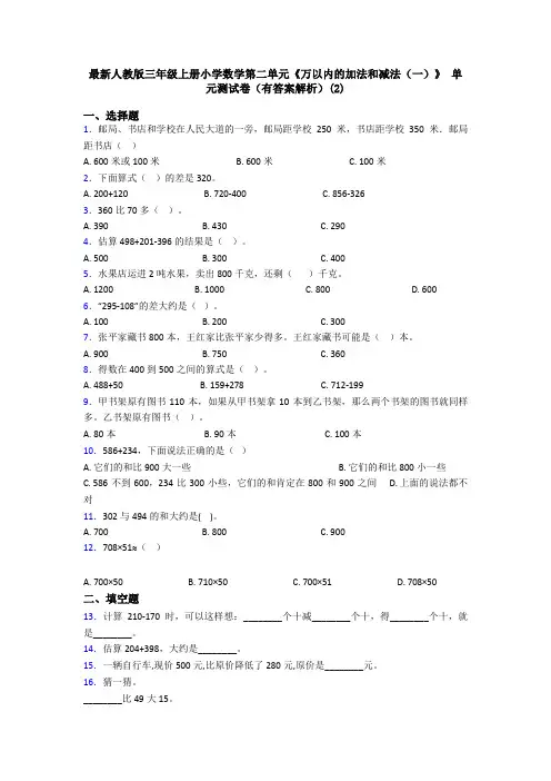 最新人教版三年级上册小学数学第二单元《万以内的加法和减法(一)》 单元测试卷(有答案解析)(2)