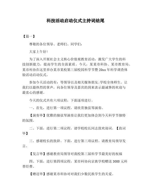 【主持词范文】科技活动启动仪式主持词结尾