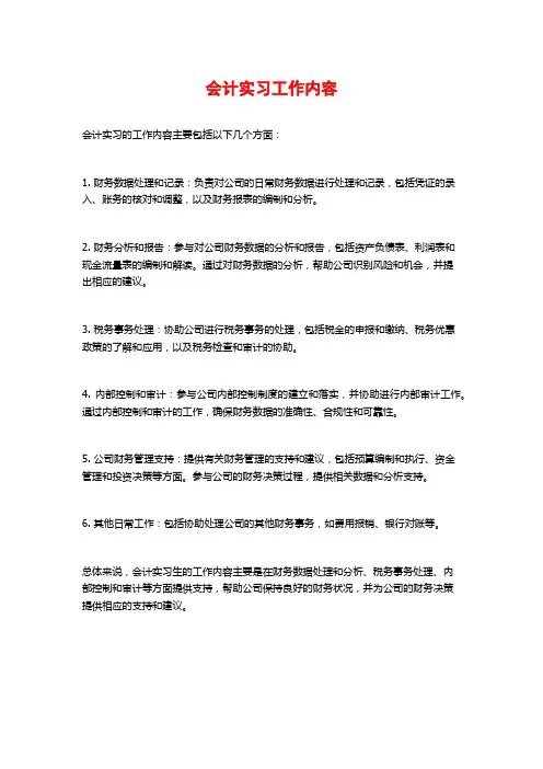 会计实习工作内容