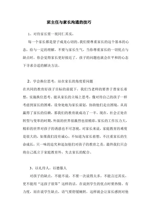 班主任与家长沟通的技巧