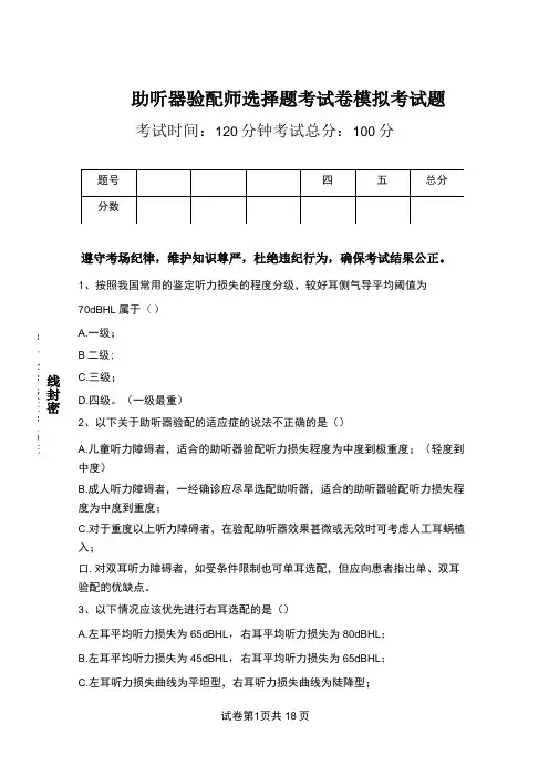 助听器验配师选择题考试卷模拟考试题.doc