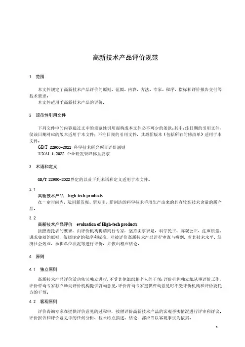 高新技术产品评价规范-2023最新