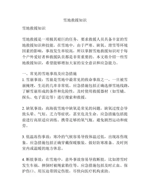 雪地救援知识