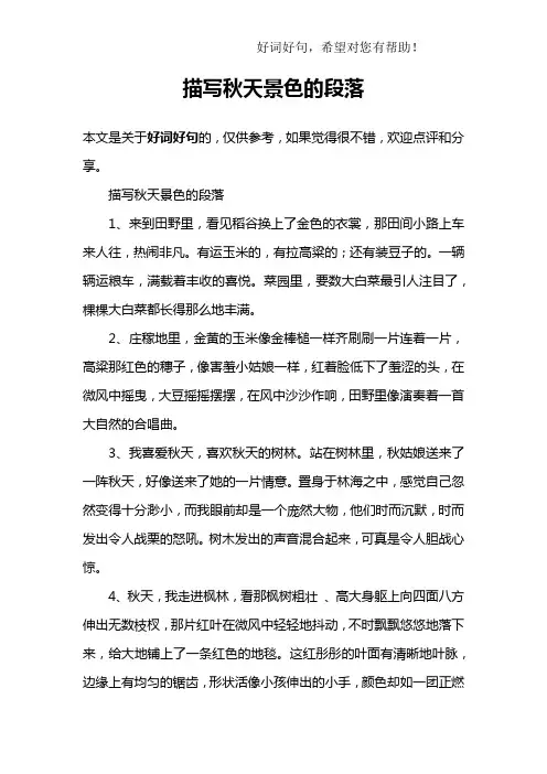 描写秋天景色的段落