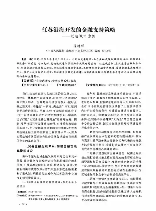 江苏沿海开发的金融支持策略——以盐城市为例