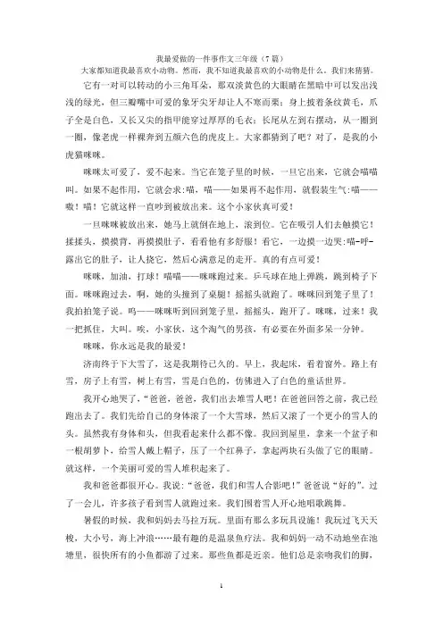 我最爱做的一件事作文三年级(7篇)