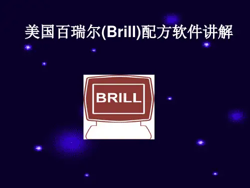 美国百瑞尔(Brill)配方软件讲解