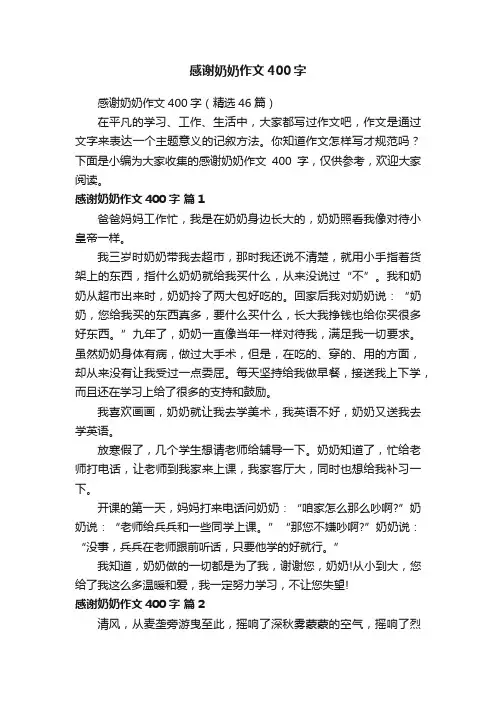 感谢奶奶作文400字（精选46篇）