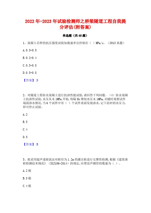 2022年-2023年试验检测师之桥梁隧道工程自我提分评估(附答案)