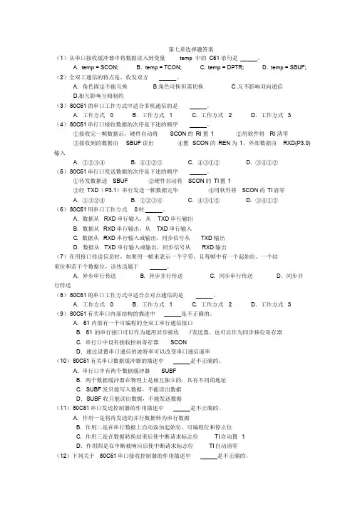 单片机原理与应用第四版林立第七章选择题答案