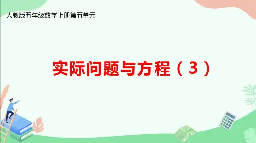 人教版五年级数学上册第五单元《实际问题与方程(3)》ppt课件