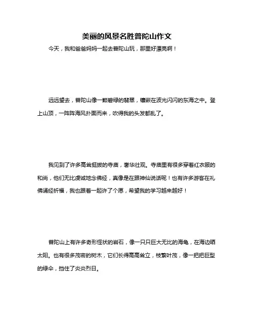 美丽的风景名胜普陀山作文