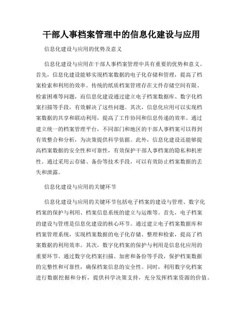 干部人事档案管理中的信息化建设与应用