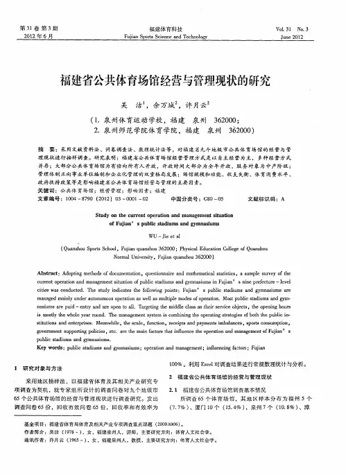 福建省公共体育场馆经营与管理现状的研究
