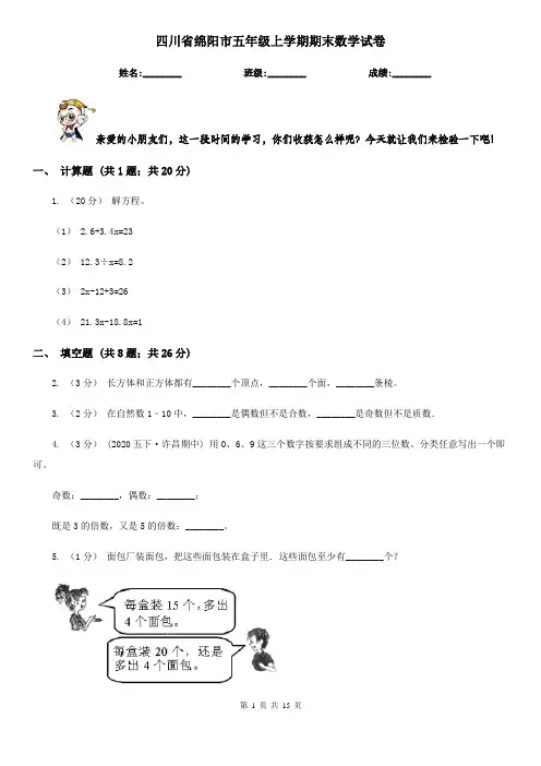 四川省绵阳市五年级上学期期末数学试卷
