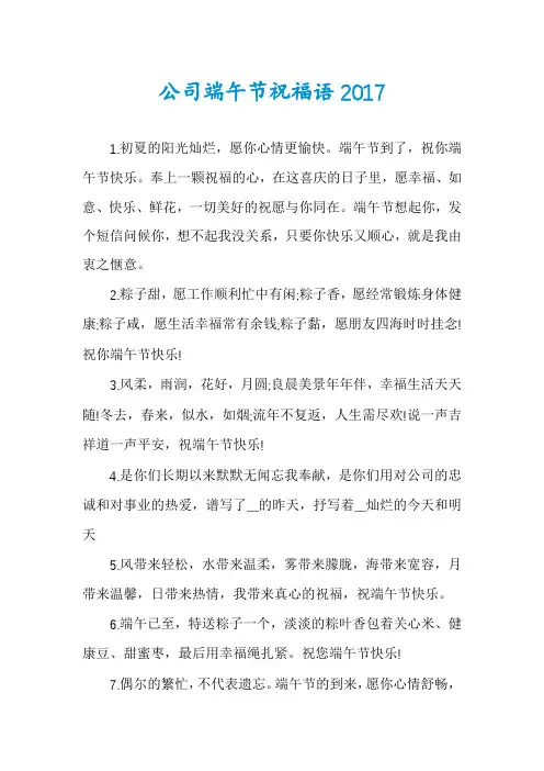 公司端午节祝福语2017