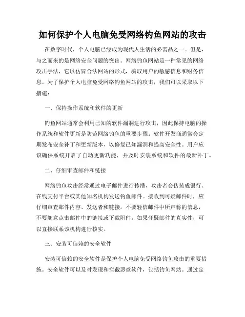 如何保护个人电脑免受网络钓鱼网站的攻击