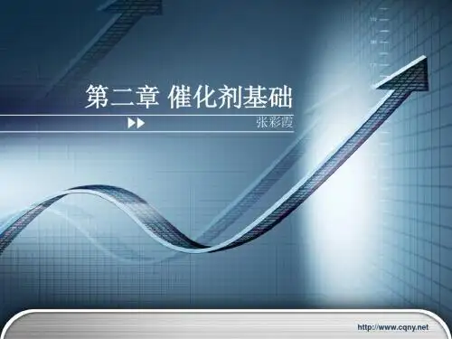 第二章 催化剂基础