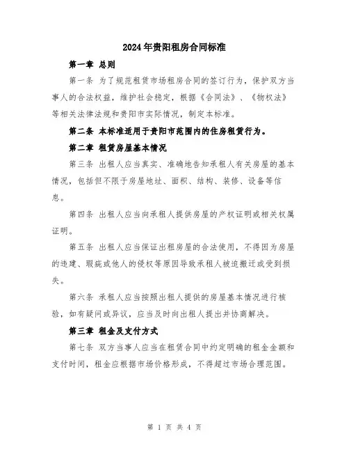 2024年贵阳租房合同标准