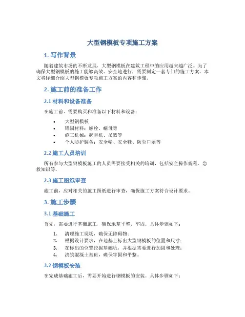 大型钢模板专项施工方案