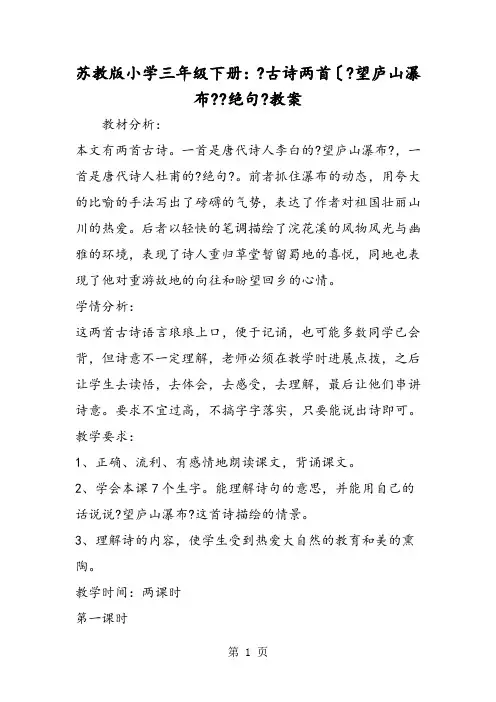 苏教版小学三年级下学期：《古诗两首(《望庐山瀑布》《绝句》教案