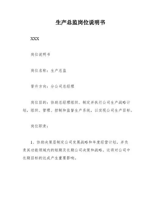 生产总监岗位说明书