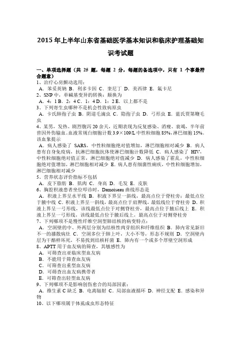 2015年上半年山东省基础医学基本知识和临床护理基础知识考试题