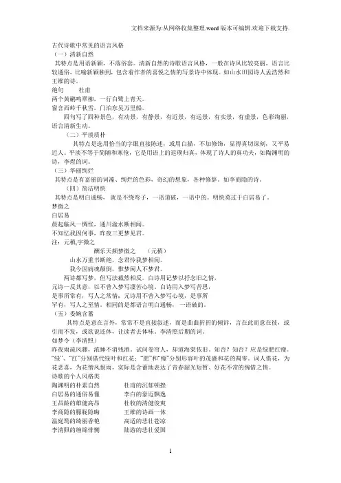 古代诗歌中常见的语言风格