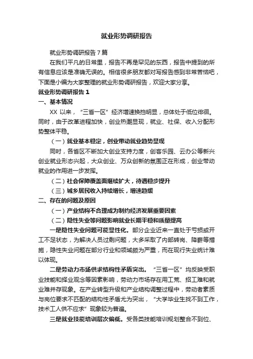 就业形势调研报告7篇
