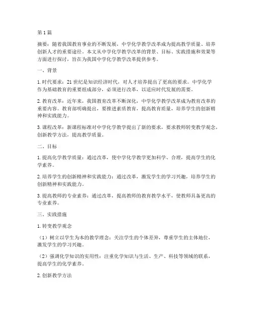 中学化学教学改革的实践(3篇)