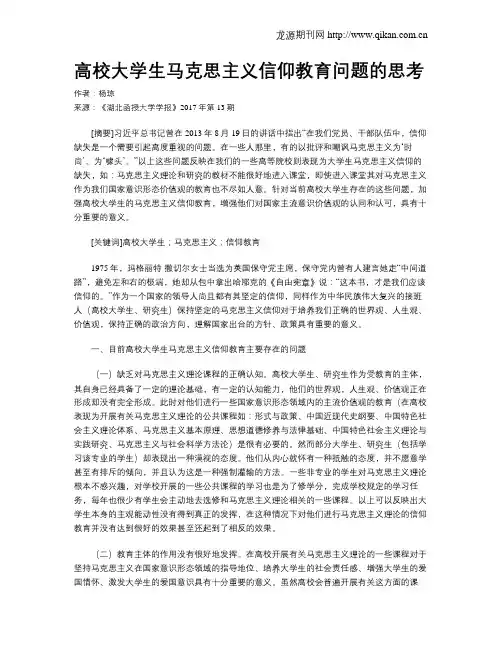 高校大学生马克思主义信仰教育问题的思考