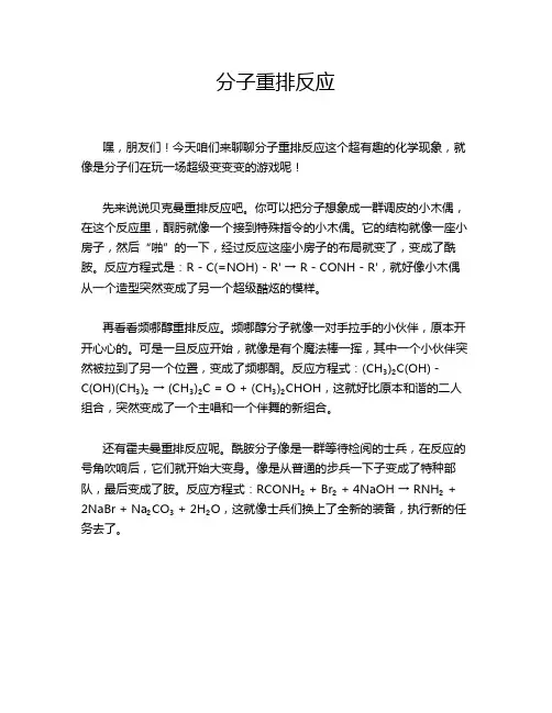 分子重排反应