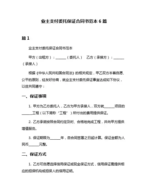 业主支付委托保证合同书范本6篇