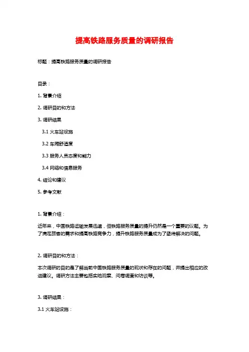 提高铁路服务质量的调研报告